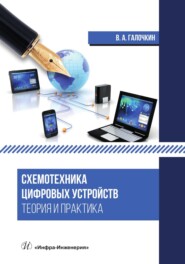 бесплатно читать книгу Схемотехника цифровых устройств. Теория и практика автора Владимир Галочкин