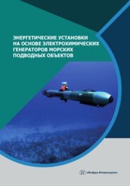 бесплатно читать книгу Энергетические установки на основе электрохимических генераторов морских подводных объектов автора Александр Дядик
