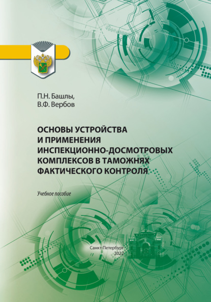 Основы устройства и применения инспекционно-досмотровых комплексов в таможнях фактического контроля