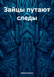 бесплатно читать книгу Зайцы путают следы автора Ирина Катина