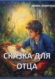 бесплатно читать книгу Сказка для отца автора Ирина Левитина