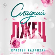 бесплатно читать книгу Сладкий лжец автора Кристен Каллихан