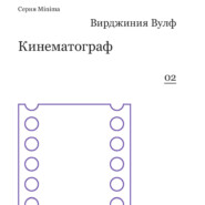 бесплатно читать книгу Кинематограф автора Вирджиния Вулф