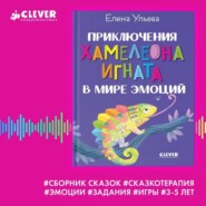 бесплатно читать книгу Приключения хамелеона Игната в мире эмоций. Сборник сказок автора Елена Ульева