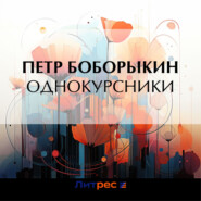 бесплатно читать книгу Однокурсники автора Петр Боборыкин