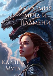 бесплатно читать книгу Академия меча и пламени автора Карина Мута