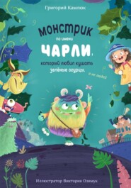 бесплатно читать книгу Монстрик по имени Чарли, который любил кушать зелёные огурцы, а не людей автора Григорий Камлюк