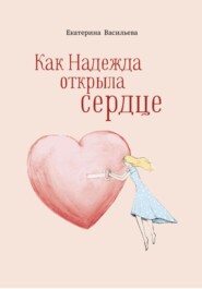 бесплатно читать книгу Как Надежда открыла сердце автора Екатерина Васильева