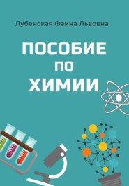 бесплатно читать книгу Пособие по неорганической химии автора Фаина Лубенская