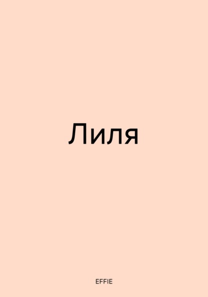 Лиля