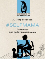 бесплатно читать книгу #Selfmama. Лайфхаки для работающей мамы автора Людмила Петрановская