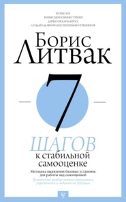 бесплатно читать книгу 7 шагов к стабильной самооценке автора Борис Литвак