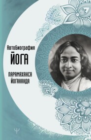 бесплатно читать книгу Автобиография йога автора Парамаханса Йогананда