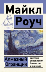 бесплатно читать книгу Алмазный Огранщик: система управления бизнесом и жизнью автора Майкл Роуч