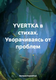 бесплатно читать книгу YVERTKA в стихах. Уворачиваясь от проблем автора Валерия Корнейчук