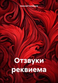 бесплатно читать книгу Отзвуки реквиема автора Николай Голобоков
