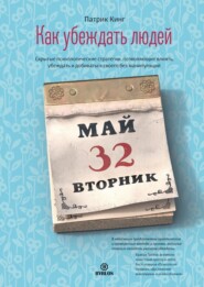 бесплатно читать книгу Как убеждать людей. Скрытые психологические стратегии, позволяющие влиять, убеждать и добиваться своего без манипуляций автора Патрик Кинг