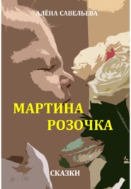 бесплатно читать книгу Мартина розочка автора Алёна Савельева