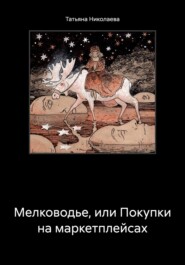 бесплатно читать книгу Мелководье, или Покупки на маркетплейсах автора Татьяна Николаева