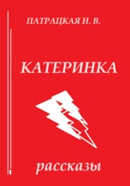 бесплатно читать книгу Катеринка автора Патрацкая Н.В.