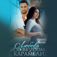 бесплатно читать книгу Любовь со вкусом карамели автора Екатерина Аверина