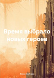 бесплатно читать книгу Время выбрало новых героев автора Елена Крайнова