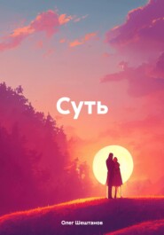 бесплатно читать книгу Суть автора Олег Шештанов