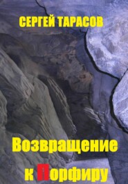 бесплатно читать книгу Возвращение к порфиру автора Сергей Тарасов