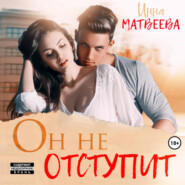 бесплатно читать книгу Он не отступит автора Инна Матвеева