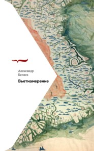 бесплатно читать книгу Вьетнамерение автора Александр Беляев