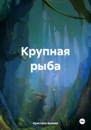 бесплатно читать книгу Крупная рыба автора Кристина Быкова
