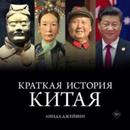 бесплатно читать книгу Краткая история Китая автора Линда Джейвин