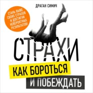 бесплатно читать книгу Страхи. Как бороться и побеждать автора Драган Симич