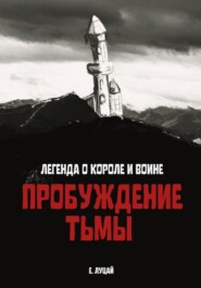 бесплатно читать книгу Легенда о Короле и Воине: Пробуждение тьмы автора Екатерина Луцай