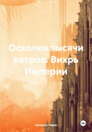 бесплатно читать книгу Осколки тысячи ветров. Вихрь Империи автора Наталья Гимон