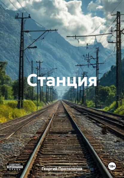 Станция