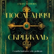 бесплатно читать книгу Последняя Скрижаль автора Елена Леонова