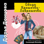 бесплатно читать книгу Обида Крошечки-Хаврошечки автора Дарья Донцова