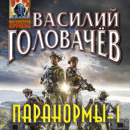 бесплатно читать книгу Паранормы-1 автора Василий Головачев