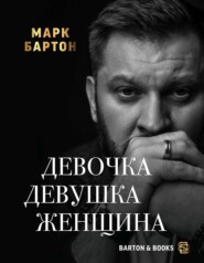 бесплатно читать книгу Девочка. Девушка. Женщина автора Марк Бартон