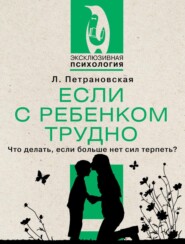 бесплатно читать книгу Если с ребенком трудно автора Людмила Петрановская