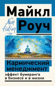 бесплатно читать книгу Кармический менеджмент: эффект бумеранга в бизнесе и в жизни автора Майкл Роуч