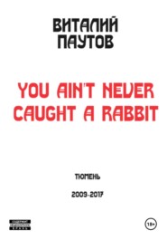 бесплатно читать книгу You ain't never caught a rabbit автора Виталий Паутов