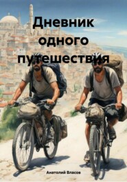 бесплатно читать книгу Дневник одного путешествия автора Анатолий Власов