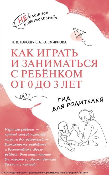 Как играть и заниматься с ребёнком от 0 до 3 лет. Гид для родителей