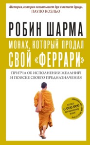 бесплатно читать книгу Монах, который продал свой «феррари» автора Робин Шарма