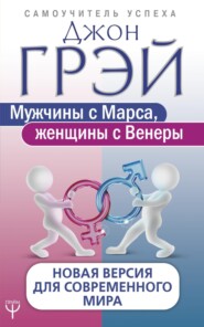 бесплатно читать книгу Мужчины с Марса, женщины с Венеры. Новая версия для современного мира автора Джон Грэй