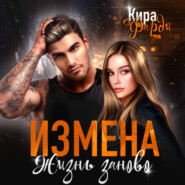 бесплатно читать книгу Измена. Жизнь заново автора Кира Фарди