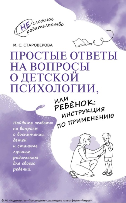 Простые ответы на вопросы о детской психологии, или Ребёнок: инструкция по применению