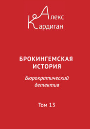 бесплатно читать книгу Брокингемская история. Том 13 автора Алекс Кардиган